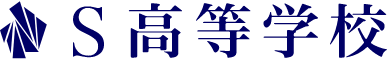S高等学校