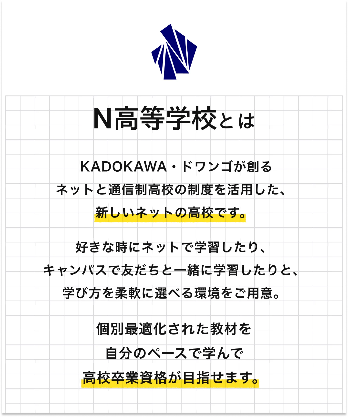 N高等学校が選ばれる3つの特徴