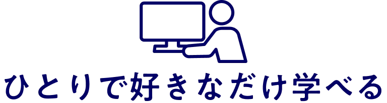 ひとりで好きなだけ学べる