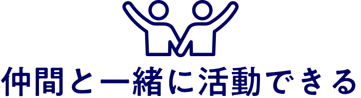 仲間と一緒に活動できる