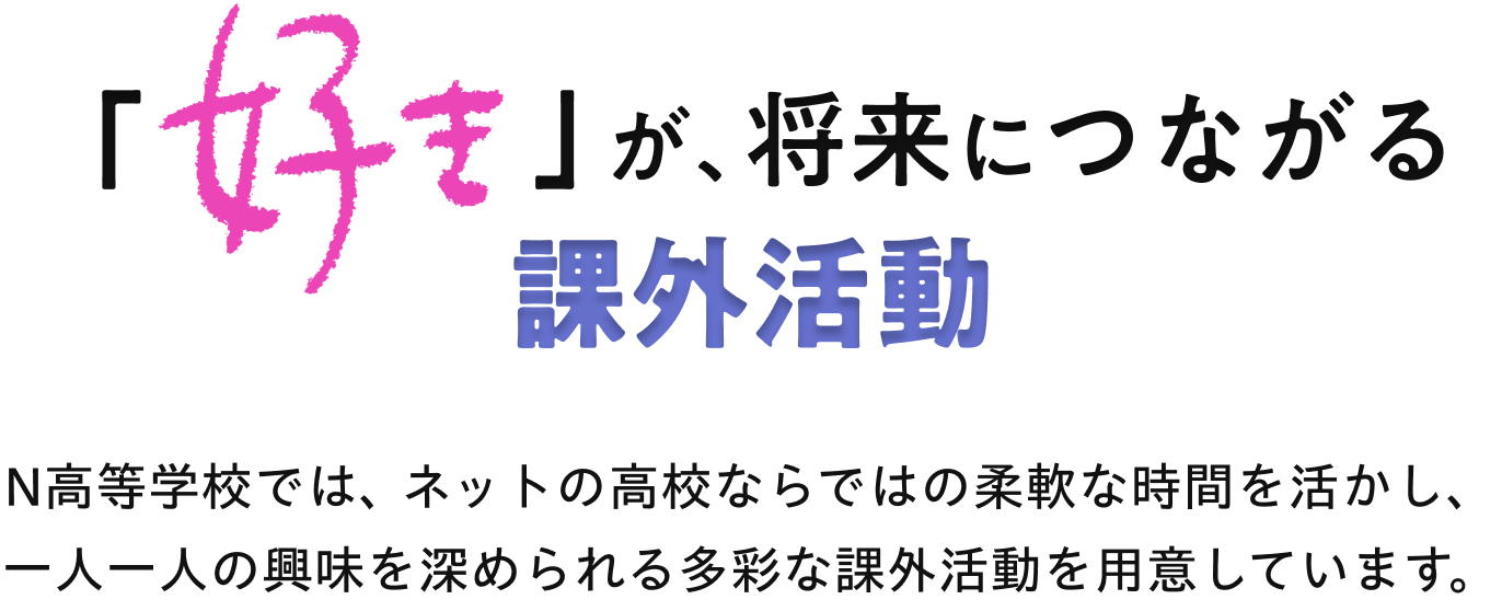 「好き」が、将来につながる課外活動