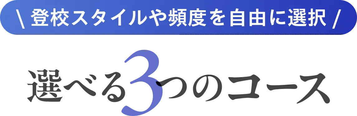 登校スタイルや頻度を自由に選択 選べる3つのコース
