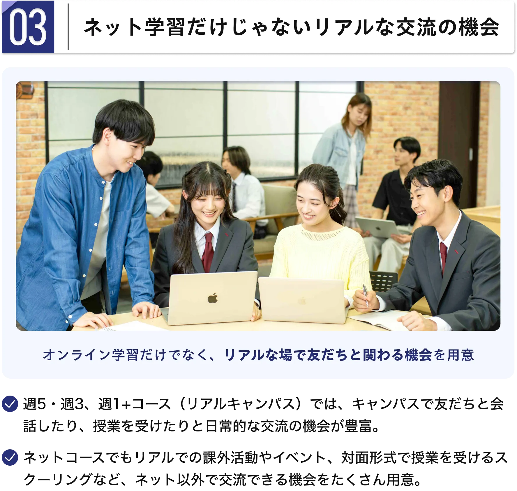 ネット学習だけじゃないリアルな交流の機会