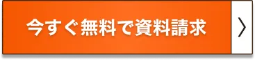 今すぐ無料で資料請求