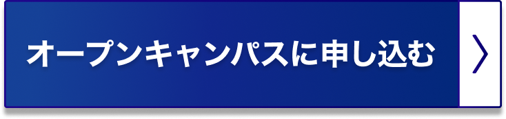オープンキャンパスに申し込む