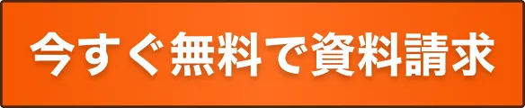 今すぐ無料で資料請求