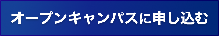 オープンキャンパスに申し込む