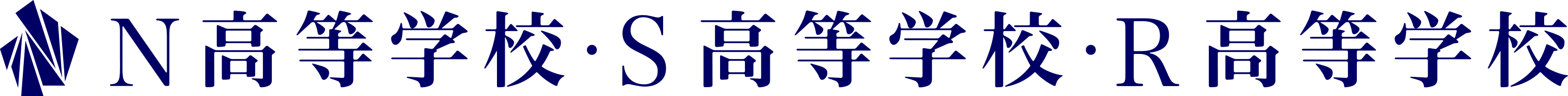N高等学校・S高等学校・R高等学校