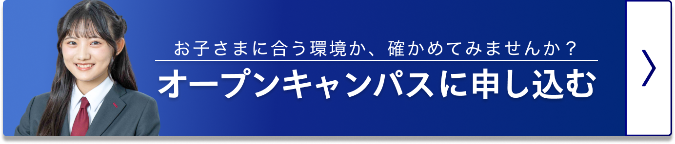 オープンキャンパスに申し込む