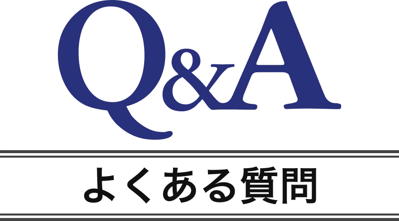 Q&A よくある質問