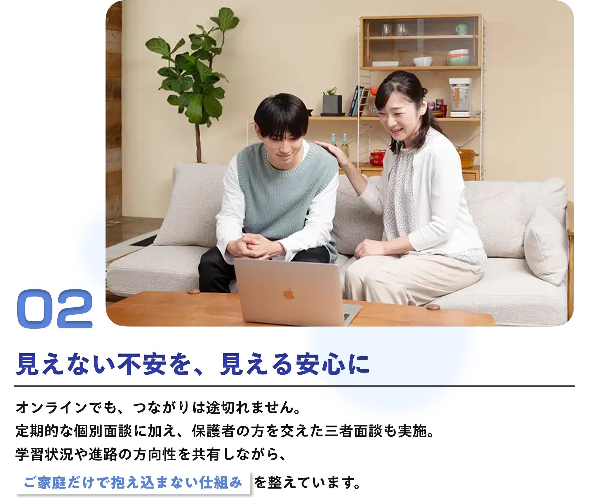 見えない不安を、見える安心に