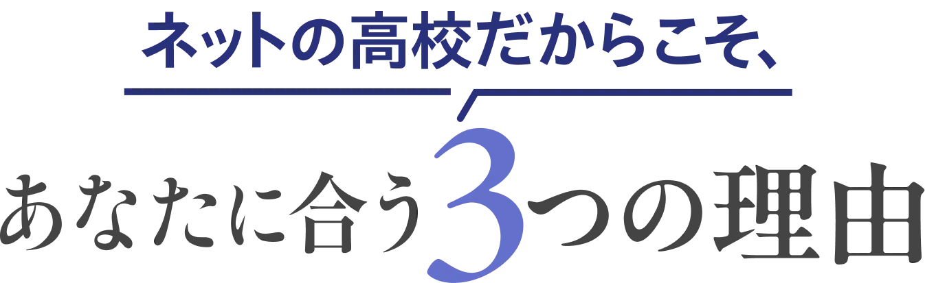 ネットの高校だからこそ、あなたに合う３つの理由