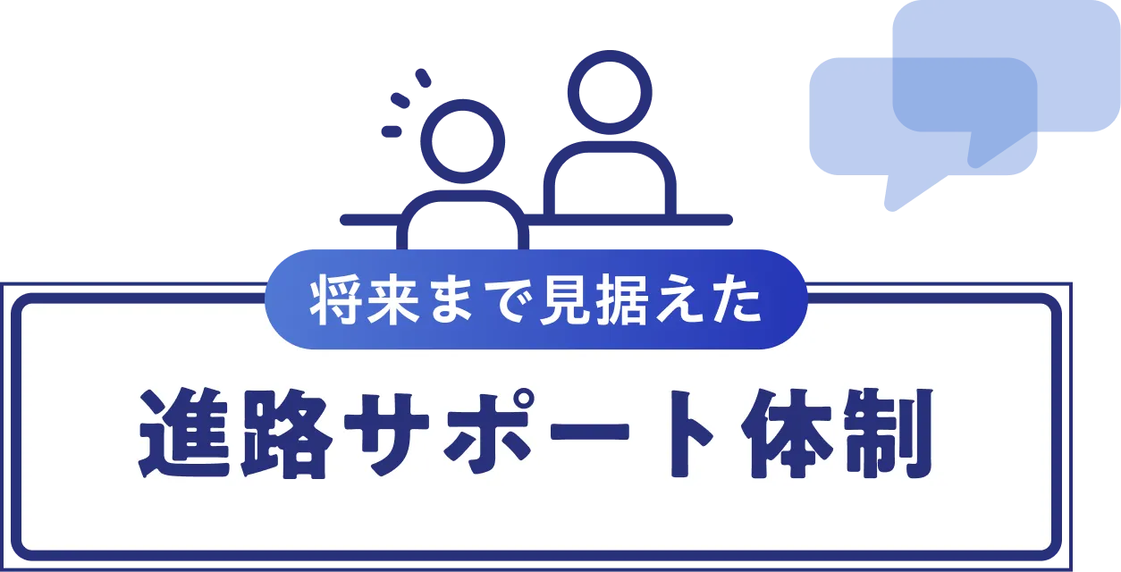 将来まで見据えた進路サポート体制