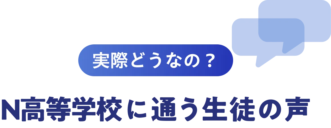 実際どうなの？N高等学校に通う生徒の声