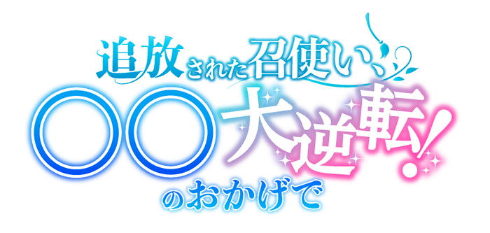 追放された召使い、〇〇のおかげで大逆転