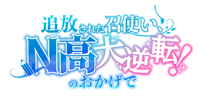 追放された召使い、N高のおかげで大逆転