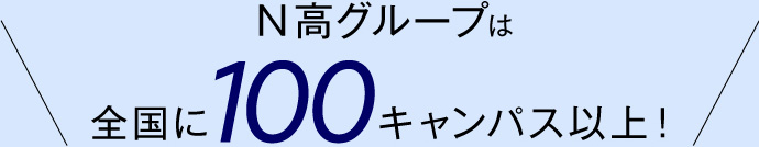 N高グループは全国に100キャンパス以上!