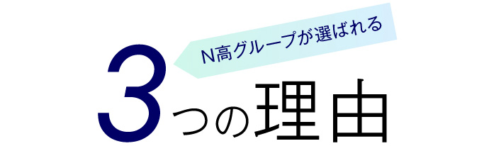 N高グループが選ばれる3つの理由