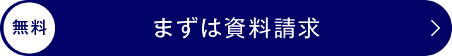 まずは資料請求