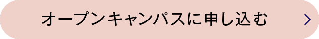 オープンキャンパスに申し込む