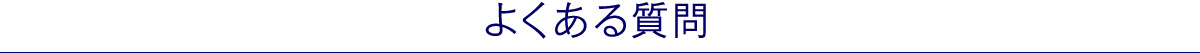 よくある質問
