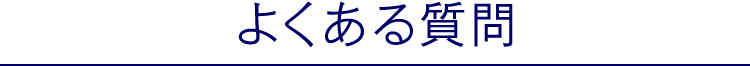 よくある質問