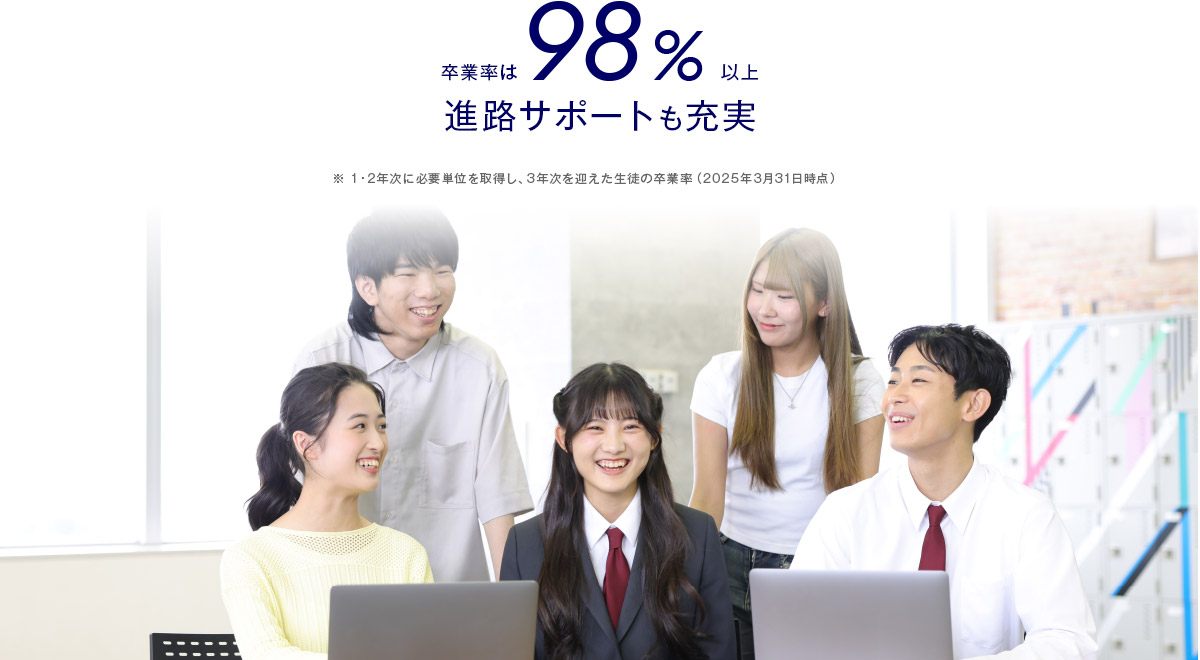 卒業率は98%以上 進路サポートも充実