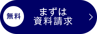 まずは資料請求
