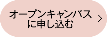 オープンキャンパスに申し込む