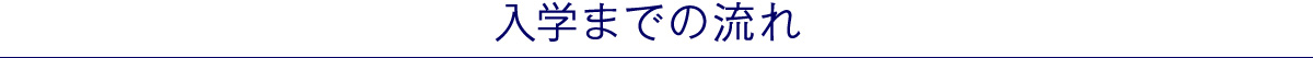 入学までの流れ