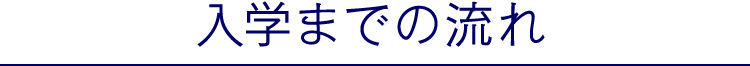 入学までの流れ