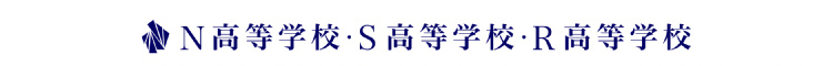 N高等学校・S高等学校・R高等学校
