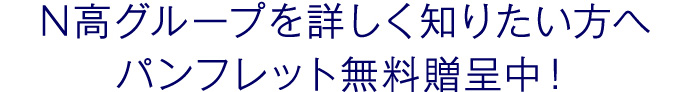N高グループを詳しく知りたい方へパンフレット無料贈呈中!