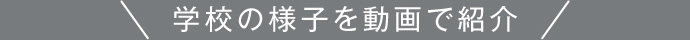 学校の様子を動画で紹介