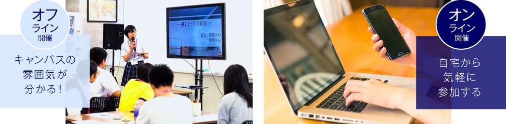 【オフライン開催】自宅から気軽に参加する【オンライン開催】キャンパスの雰囲気が分かる！