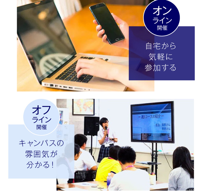 【オフライン開催】自宅から気軽に参加する【オンライン開催】キャンパスの雰囲気が分かる！