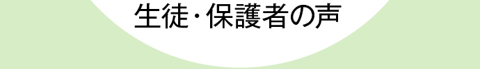 生徒の声