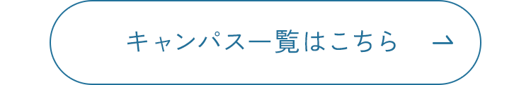 キャンパス一覧はこちら
