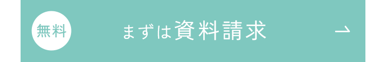 まずは資料請求