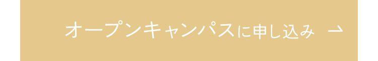 オープンキャンパスに申し込み