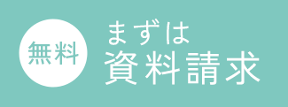 まずは資料請求