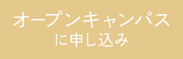 オープンキャンパスに申し込み