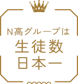 N高グループは生徒数日本一