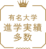 有名大学進学実績多数