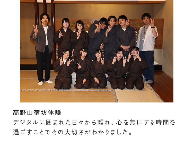 高野山宿坊体験 デジタルに囲まれた日々から離れ、心を無にする時間を過ごすことでその大切さがわかりました。