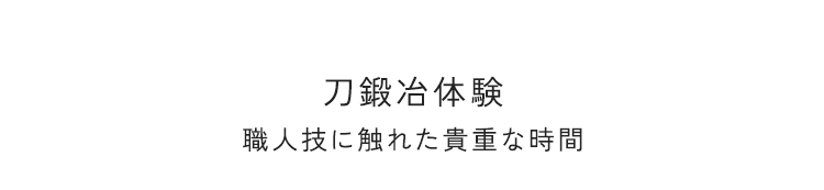 刀鍛冶体験 職人技に触れた貴重な時間