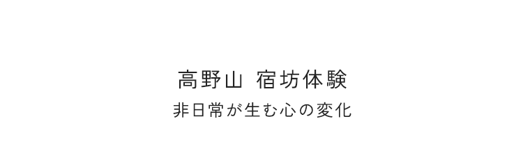 高野山 宿坊体験 非日常が生む心の変化