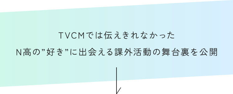 TVCMでは伝えきれなかったN高の”好き”に出会える課外活動の舞台裏を公開