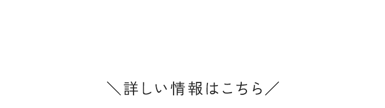 ＼詳しい情報はこちら／
