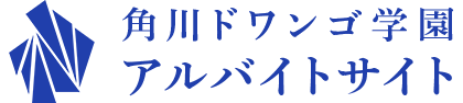 角川ドワンゴ学園 アルバイトサイト